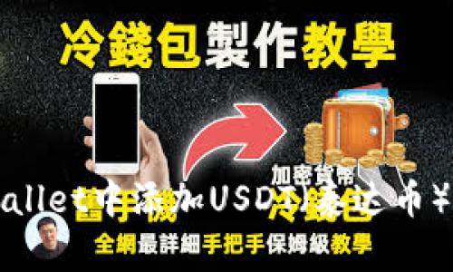 如何在tpWallet中添加USDT（泰达币）的详细指南