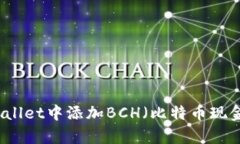 如何在tpWallet中添加BCH（比