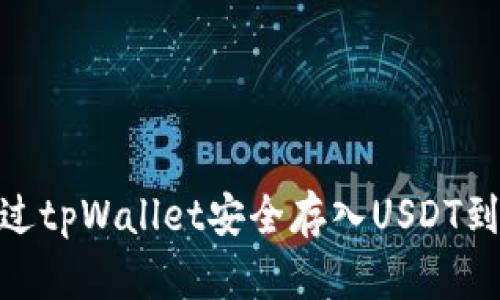 如何通过tpWallet安全存入USDT到币安链