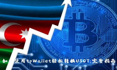 如何使用tpWallet轻松转换USDT：完整指南