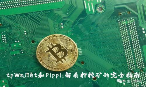 tpWallet和Pippi：解质押挖矿的完全指南