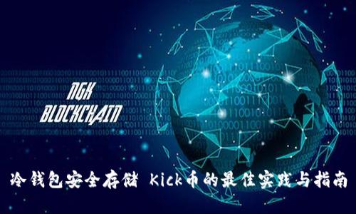 冷钱包安全存储 Kick币的最佳实践与指南