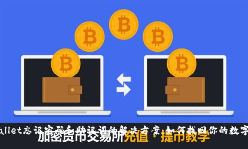 tpWallet忘记密码和助记词的解决方案：如何找回你的数字资产