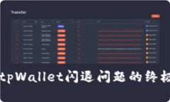 解决tpWallet闪退问题的终极