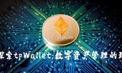 标题: 探索tpWallet：数字资产管理的理想选择