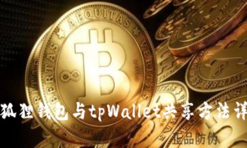 小狐狸钱包与tpWallet共享方法详解