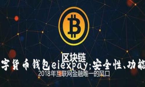 全面解析数字货币钱包eiexpay：安全性、功能与使用指南