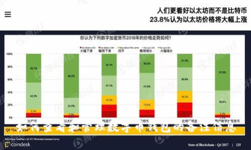 如何查看和管理数字币钱包的备注信息