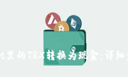 如何将tpWallet里的TRX转换为现金：详细步骤与注意事项