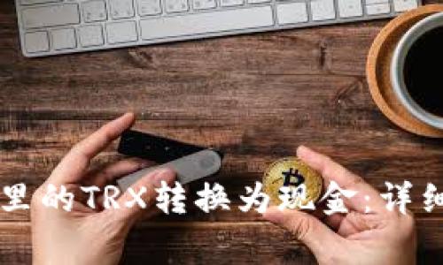 如何将tpWallet里的TRX转换为现金：详细步骤与注意事项