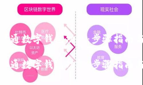 如何轻松开通数字钱包功能：步骤指南与注意事项

如何轻松开通数字钱包功能：步骤指南与注意事项