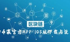 CoinW币赢官方APP iOS版下载