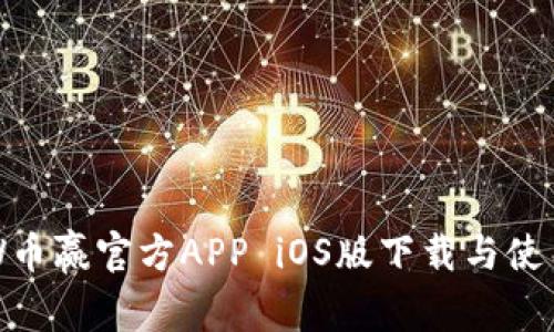 CoinW币赢官方APP iOS版下载与使用指南