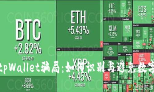 揭秘最新tpWallet骗局：如何识别与避免数字货币诈骗