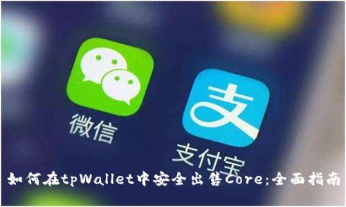 如何在tpWallet中安全出售Core：全面指南