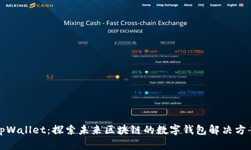 tpWallet：探索未来区块链的数字钱包解决方案