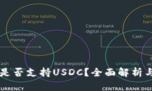 tpWallet是否支持USDC？全面解析与使用指南