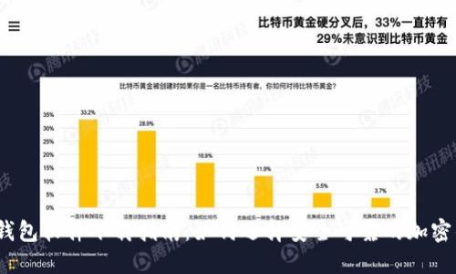 加密钱包软件下载指南：如何选择安全可靠的加密钱包？