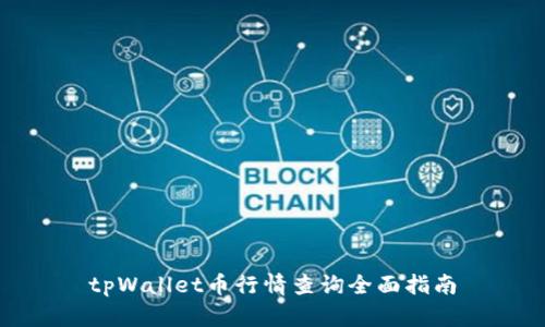 tpWallet币行情查询全面指南