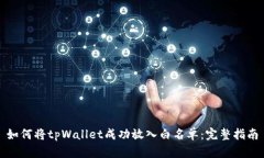 如何将tpWallet成功放入白名