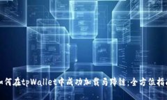 如何在tpWallet中成功加载马