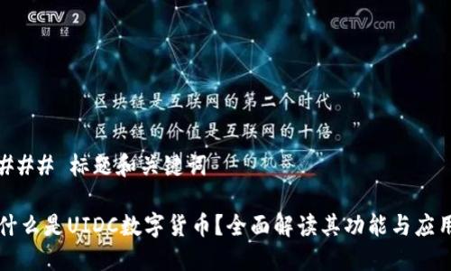 ### 标题和关键词

什么是UIDC数字货币？全面解读其功能与应用