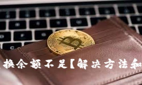 tpWallet币币兑换余额不足？解决方法和使用技巧大公开