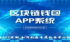 区块链APP定制：如何打造