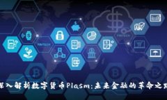 深入解析数字货币Plasm：未