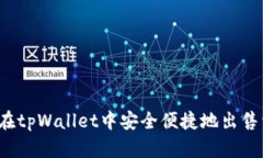 如何在tpWallet中安全便捷地