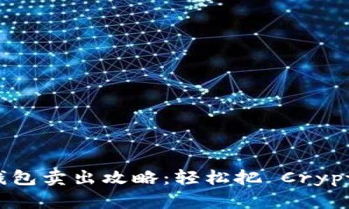  Cobo钱包卖出攻略：轻松把 Crypto 变现