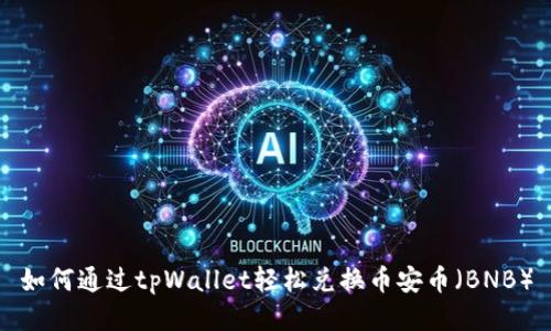 如何通过tpWallet轻松兑换币安币（BNB）