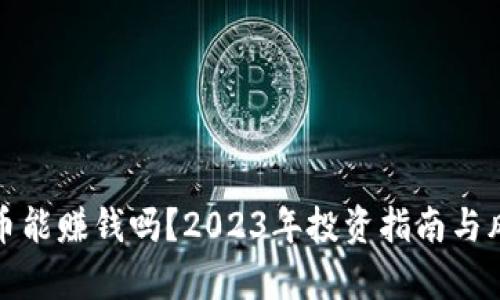 加密货币能赚钱吗？2023年投资指南与风险解析