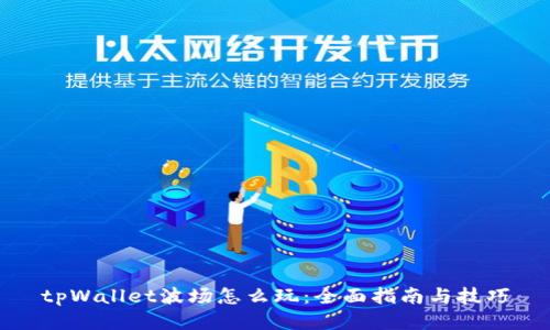 tpWallet波场怎么玩：全面指南与技巧