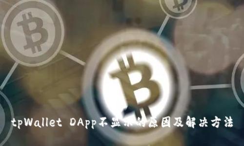 tpWallet DApp不显示的原因及解决方法