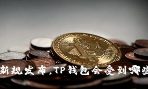 9部委新规发布，TP钱包会受到哪些影响？