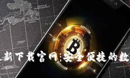 tpWallet最新下载官网：安全便捷的数字钱包选择