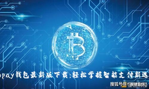 Gopay钱包最新版下载：轻松掌握智能支付新选择