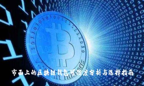 市面上的区块链钱包可信度分析与选择指南