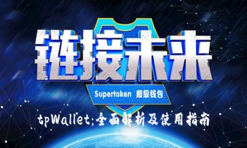 tpWallet：全面解析及使用指南