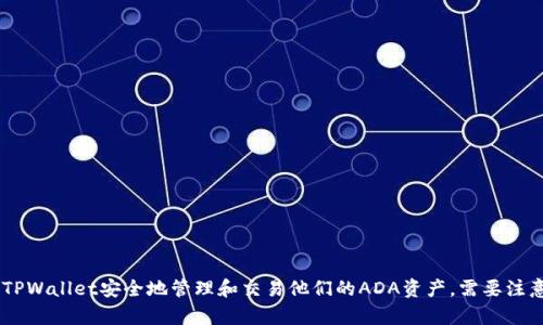 是的，ADA（卡尔达诺）可以与TPWallet（TP钱包）联系起来。TPWallet是一款多链钱包，支持多种加密货币，包括ADA。用户可以通过TPWallet安全地管理和交易他们的ADA资产。需要注意的是，具体的支持和功能可能会因钱包的版本和更新而有所不同，因此在使用TPWallet时，建议查看官方文档以获得最新的信息。