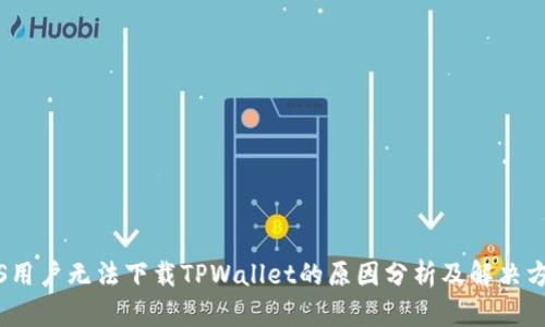 iOS用户无法下载TPWallet的原因分析及解决方案