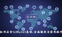 如何区分tpWallet真假：全面