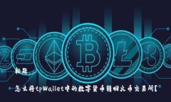 标题怎么将tpWallet中的数字