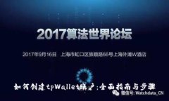 如何创建tpWallet账户：全面