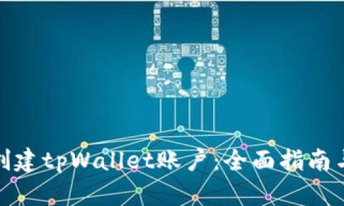 如何创建tpWallet账户：全面指南与步骤