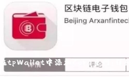 如何在tpWallet中添加Core主网：详细指南