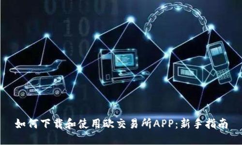 如何下载和使用欧交易所APP：新手指南