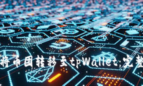 如何将币团转移至tpWallet：完整指南