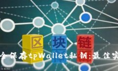 如何安全保存tpWallet私钥：